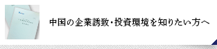 中國(guó)の企業(yè)誘致?投資環(huán)境を知りたい方へ