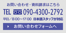 お問(wèn)い合わせ?資料請(qǐng)求はこちら TEL 090-4300-2792 平日／8:00～17:00 お問(wèn)い合わせフォームへ