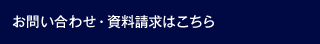 お問い合わせ?資料請求はこちら