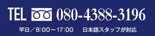 TEL 090-7533-7895 平日／8:00～17:00 日本語スタッフが対応