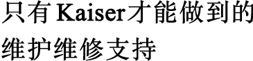 只有Kaiser才能做到的維護(hù)維修支持