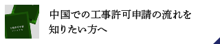 中國(guó)での工事許可申請(qǐng)の流れを知りたい方へ