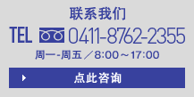 聯(lián)系我們 TEL 0411-8762-2355 周一-周五／9:00?18:00 點(diǎn)此咨詢