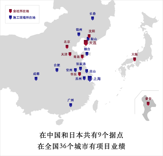 在中國和日本有9個據(jù)點(diǎn)，可以對應(yīng)36個城市的項(xiàng)目。