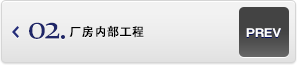 廠房?jī)?nèi)部工程