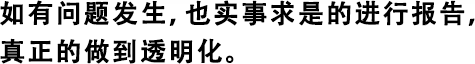 如有問題發(fā)生，也實事求是的進行報告，真正的做到透明化。