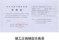 竣工企畫検収合格書