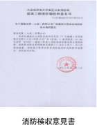 消防検収意見書