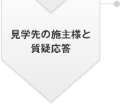 見學(xué)先の施主様と質(zhì)疑応答