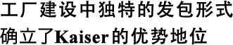 工廠建設(shè)中獨(dú)特的發(fā)包形式確立了Kaiser的優(yōu)勢(shì)地位