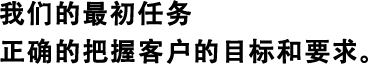 我們的最初任務(wù)正確的把握客戶的目標(biāo)和要求。