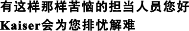 有這樣那樣苦惱的擔(dān)當(dāng)人員您好Kaiser會(huì)為您排憂解難